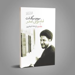 سیره و سرگذشت