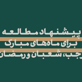 پیشنهاد مطالعه برای ماه‌های مبارک رجب، شعبان و رمضان