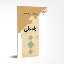 راه علی(ع) اثر سید رضا صدر