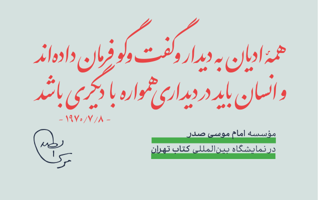 حضور مؤسسه امام موسی صدر در سی و سومین نمایشگاه بین المللی کتاب تهران