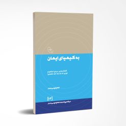 به کیمیای ایمان