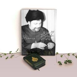 قاب «ختم حقیقی قرآن...» امام موسی صدر
