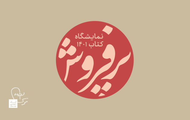 کتاب‌های پرفروش نمایشگاه ۱۴۰۱