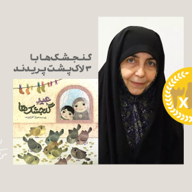 «عید گنجشک‌ها» با ۳ لاک‌پشت در فهرست نهایی لاک‌پشت پرنده