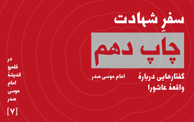 نخستین کتاب از امام صدر که به چاپ دهم رسید