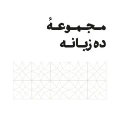 کتابچه‌های ده زبانه