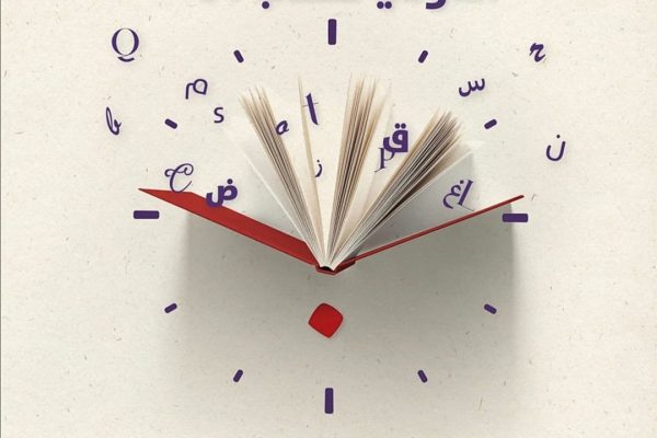 شصت و چهارمین نمایشگاه بین المللی کتاب بیروت