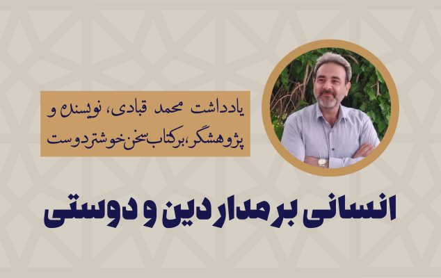 یادداشت محمد قبادی بر کتاب سخن خوش‌تر دوست