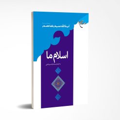 اسلام ما اثر آیت الله سید رضا صدر