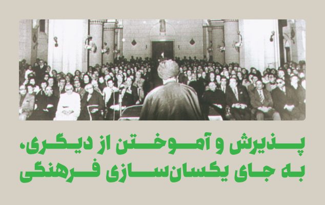 پذیرش و آموختن از دیگری، به جای یکسان‌سازی فرهنگی