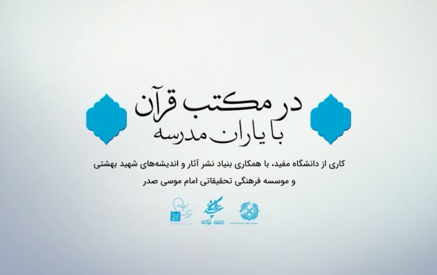 در مکتب قرآن با یاران مدرسه