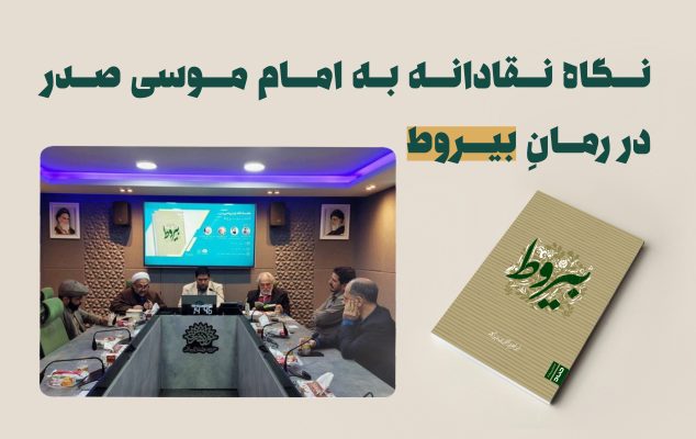 نشست نقد و بررسی کتاب بیروت