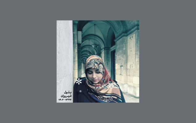 بتول فیروزان