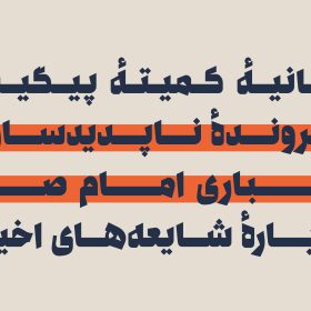 بیانیهٔ کمیتهٔ پیگیری پروندهٔ ناپدیدسازی امام صدر دربارهٔ شایعههای اخیر بیانیهٔ کمیتهٔ پیگیری پروندهٔ ناپدیدسازی امام صدر دربارهٔ شایعههای اخیر