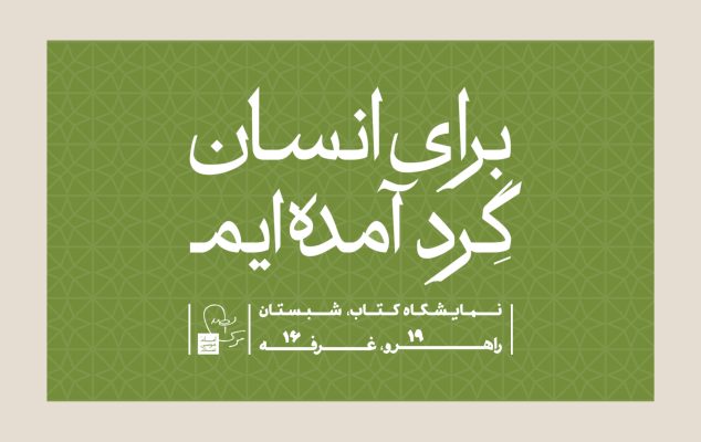 سی و چهارمین نمایشگاه کتاب تهران