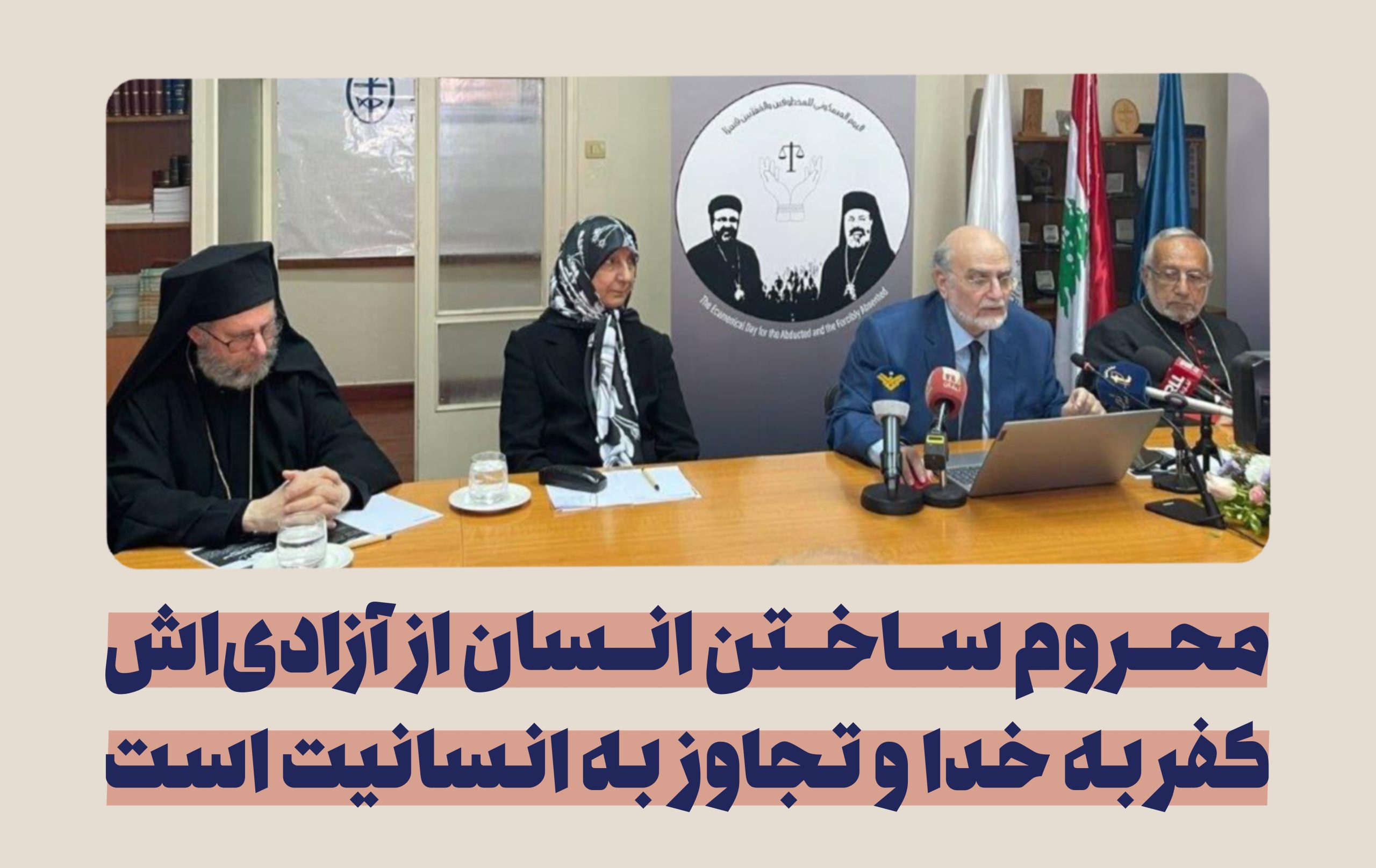 سخنرانی سیده رباب صدر در شورای کلیساهای خاورمیانه