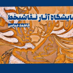 نمایشگاه آثار نقاشی‌خط فاطمهٔ عباسی