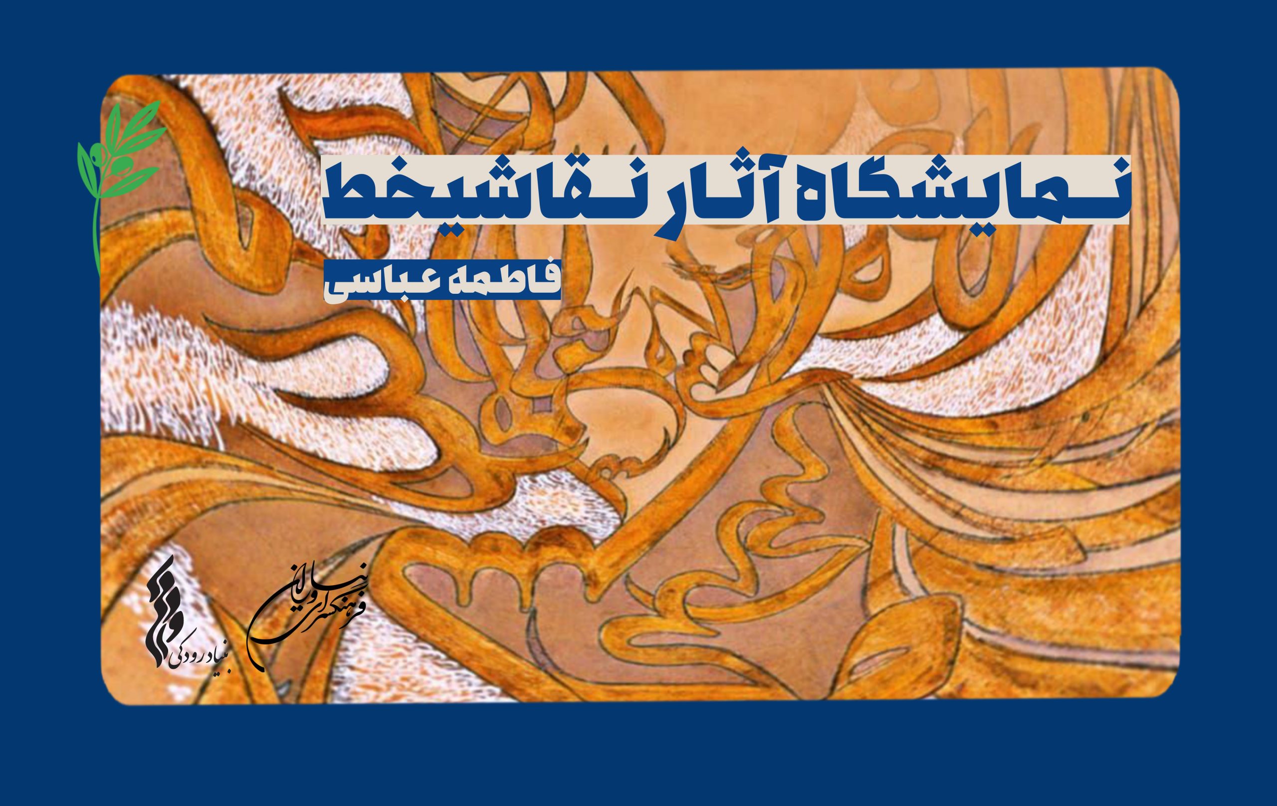 نمایشگاه آثار نقاشی‌خط فاطمهٔ عباسی