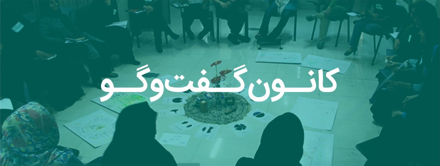 کانون گفتوگوی مؤسسهٔ امام موسی صدر