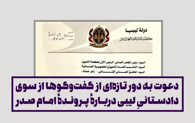 دعوت به دور تازه‌ای گفت‌وگوها از سوی دادستانی لیبی دربارهٔ پروندهٔ امام صدر