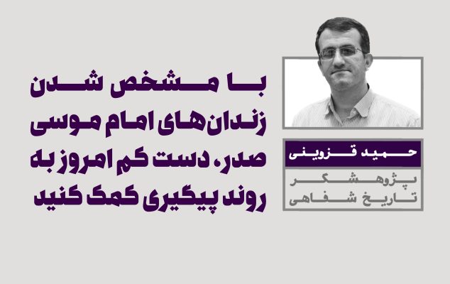 یادداشت حمید قزوینی به مناسبت چهل و پنجمین سالگرد ربوده شدن امام موسی صدر و دو همراهش