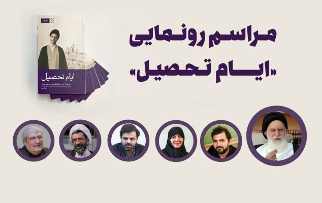 مراسم رونمایی از کتاب ایام تحصیل