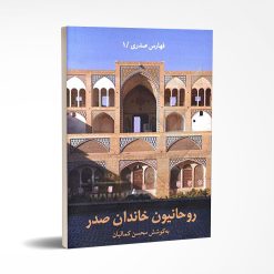 روحانیون خاندان صدر