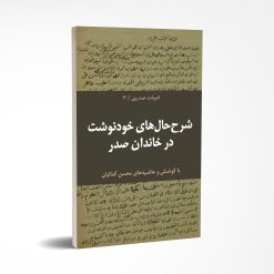 طرح جلد شرح حالهای خودنوشت خاندان صدر