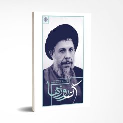 آن روزها پژوهشگاه شهید صدر