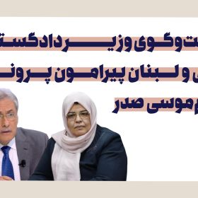 گفت‌وگوی وزیر دادگستری لبنان و لیبی پیرامون پروندهٔ امام موسی صدر