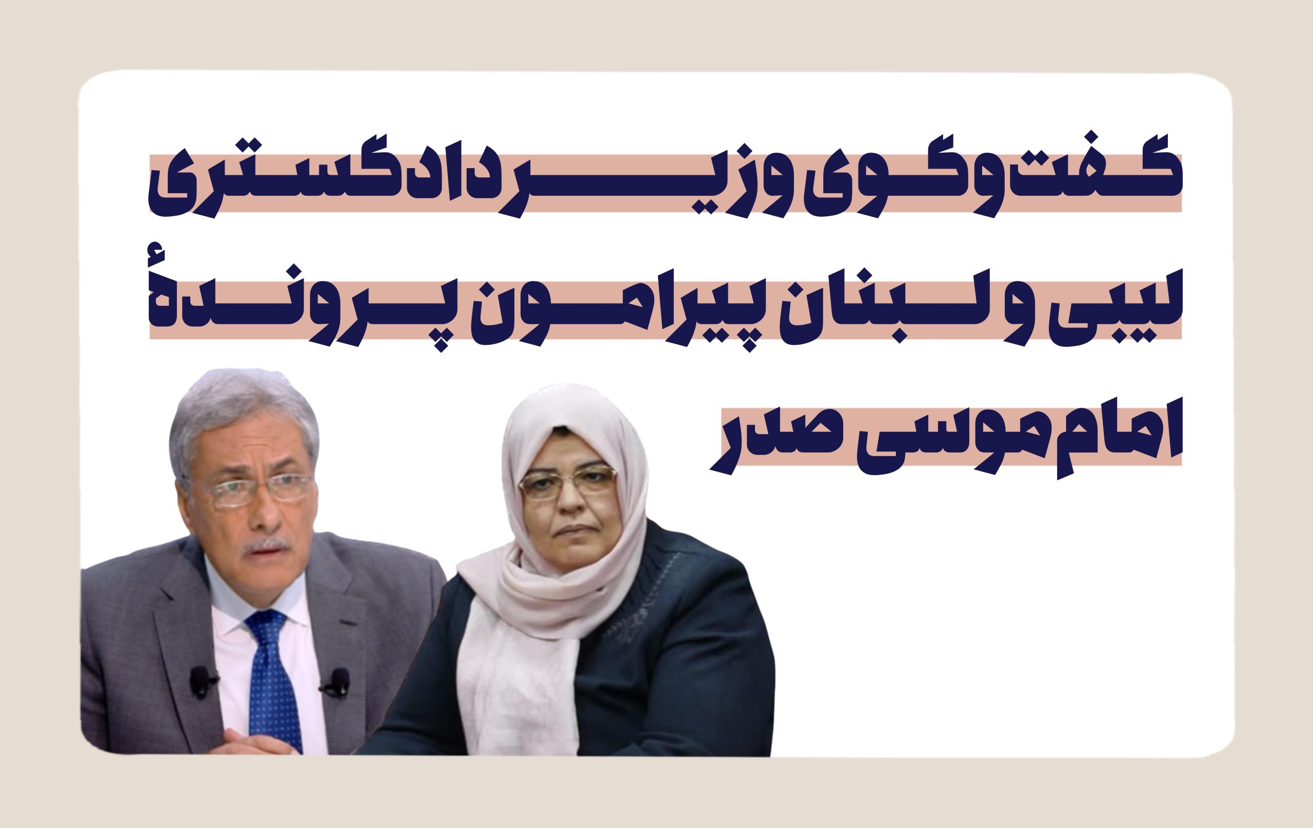 گفت‌وگوی وزیر دادگستری لیبی و لبنان پیرامون پروندهٔ امام موسی صدر