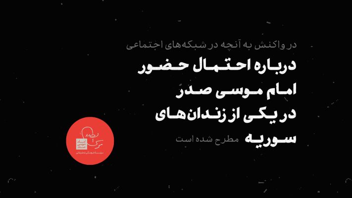 احتمال حضور امام موسی صدر در سوریه