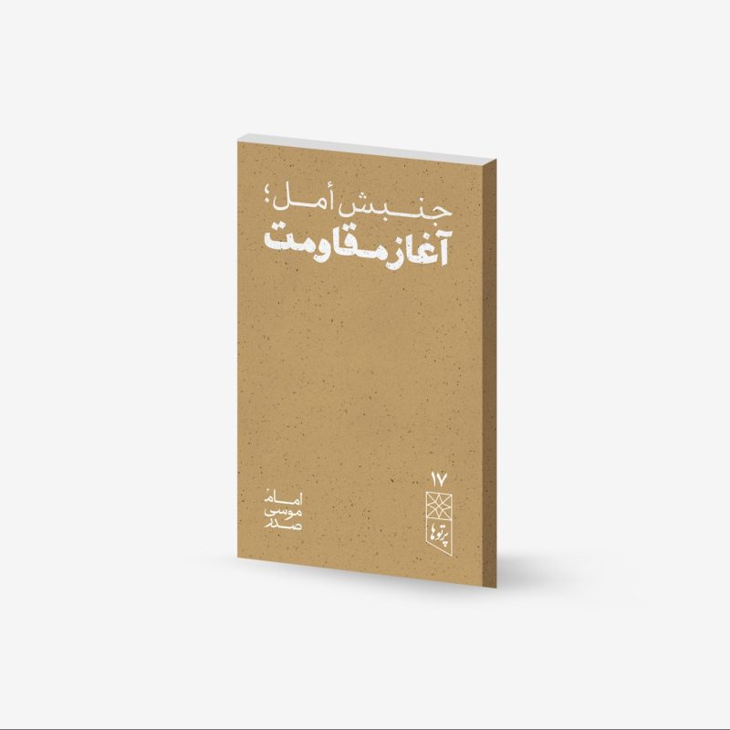 موسسه فرهنگی تحقیقاتی امام موسی صدر