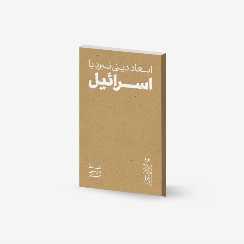 موسسه فرهنگی تحقیقاتی امام موسی صدر