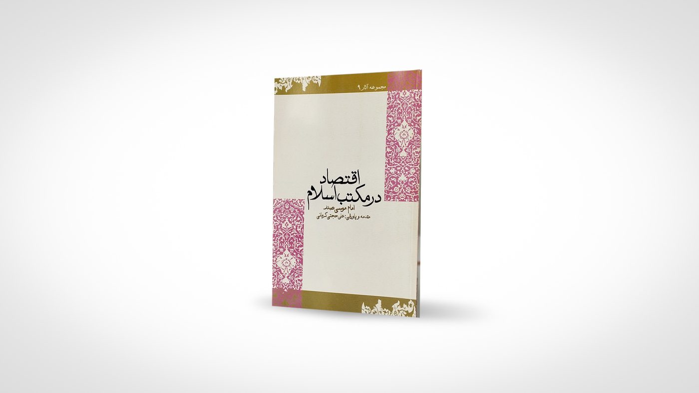 موسسه فرهنگی تحقیقاتی امام موسی صدر