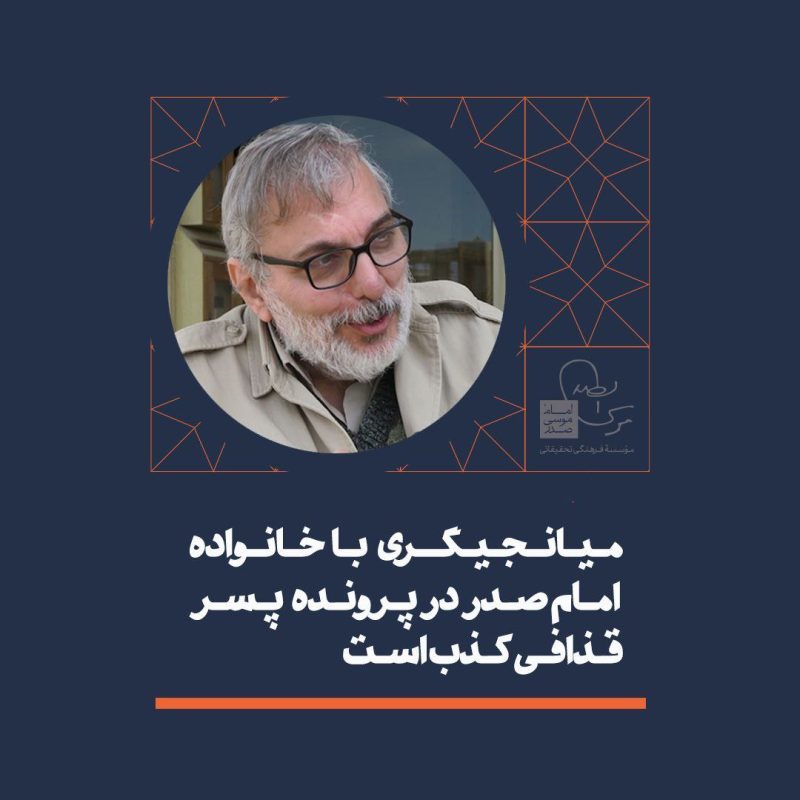 موسسه فرهنگی تحقیقاتی امام موسی صدر