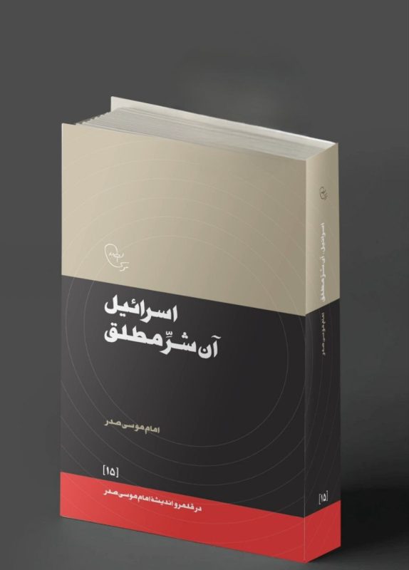 موسسه فرهنگی تحقیقاتی امام موسی صدر