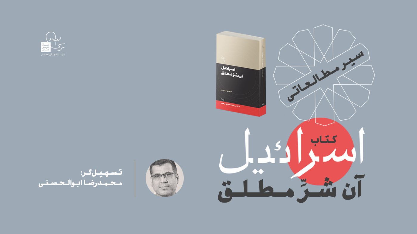 موسسه فرهنگی تحقیقاتی امام موسی صدر