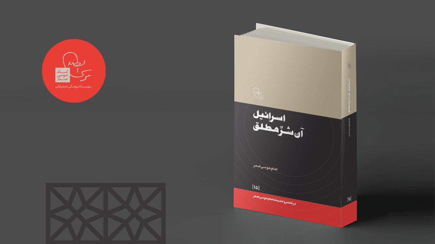 موسسه فرهنگی تحقیقاتی امام موسی صدر