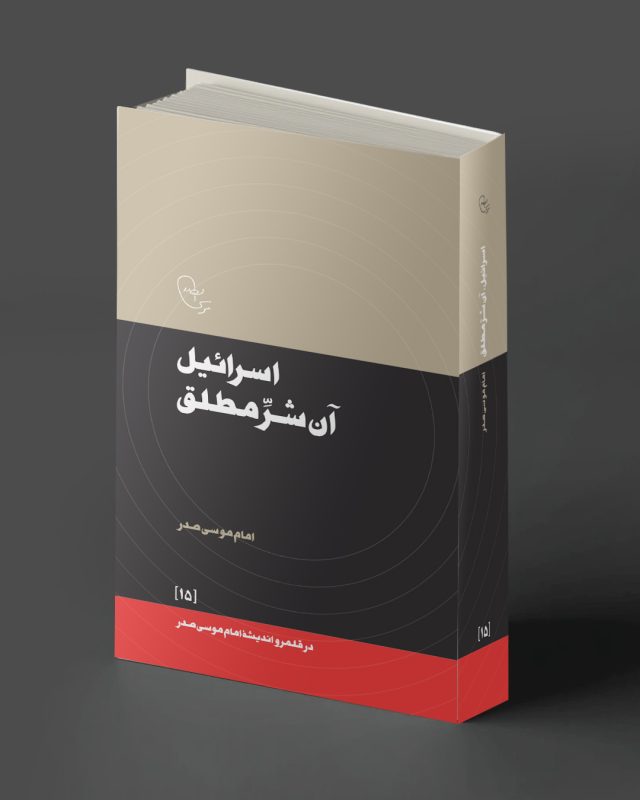 موسسه فرهنگی تحقیقاتی امام موسی صدر