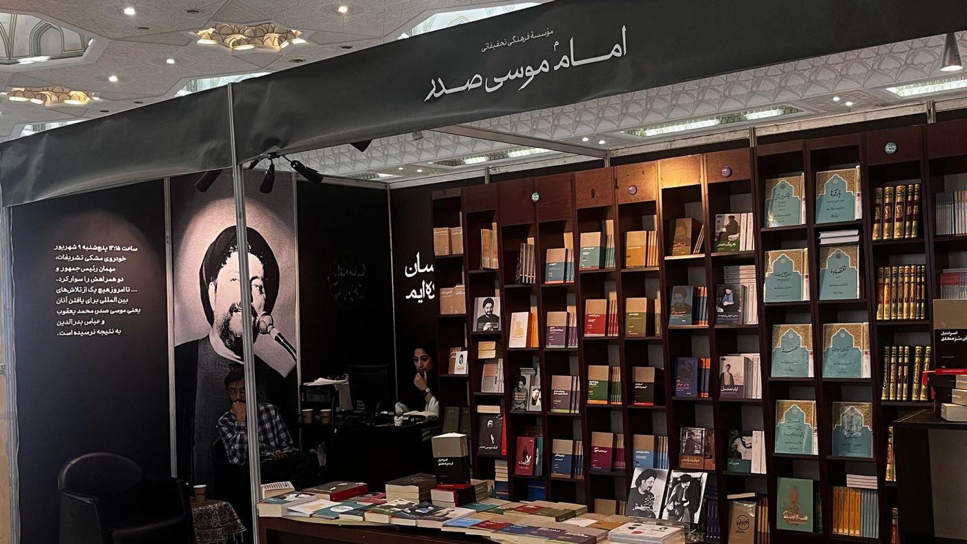 موسسه فرهنگی تحقیقاتی امام موسی صدر