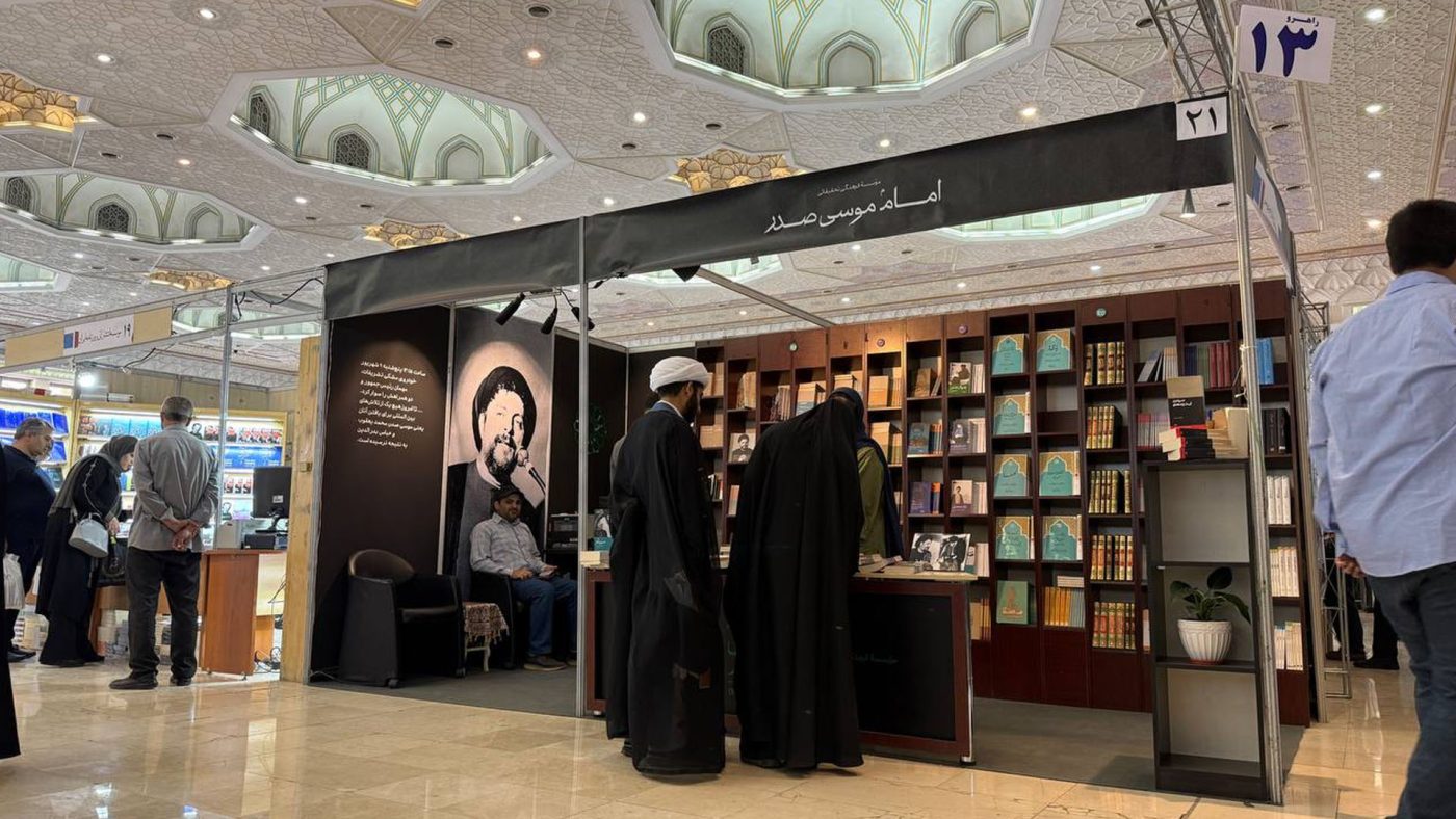 موسسه فرهنگی تحقیقاتی امام موسی صدر