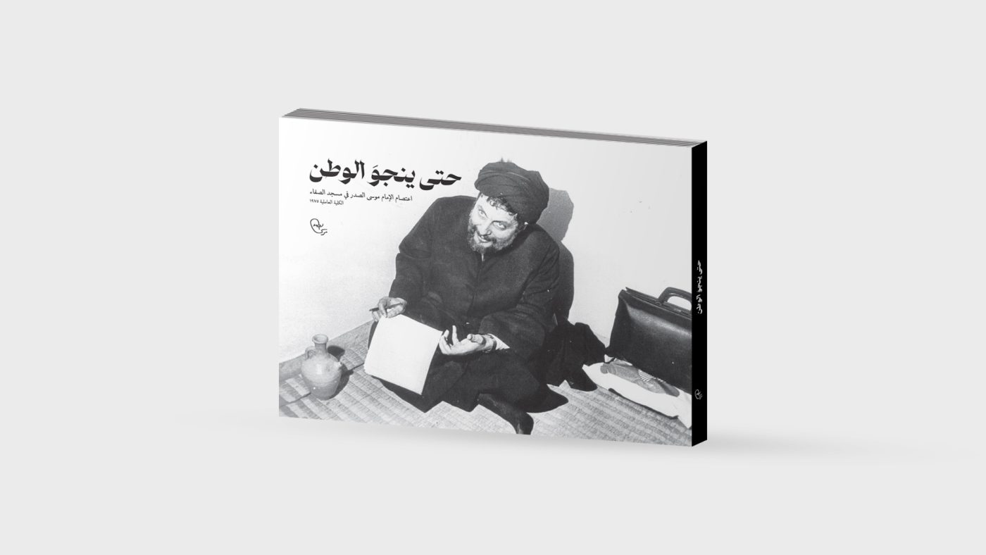 موسسه فرهنگی تحقیقاتی امام موسی صدر
