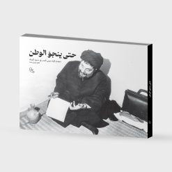حتی ینجو وطن