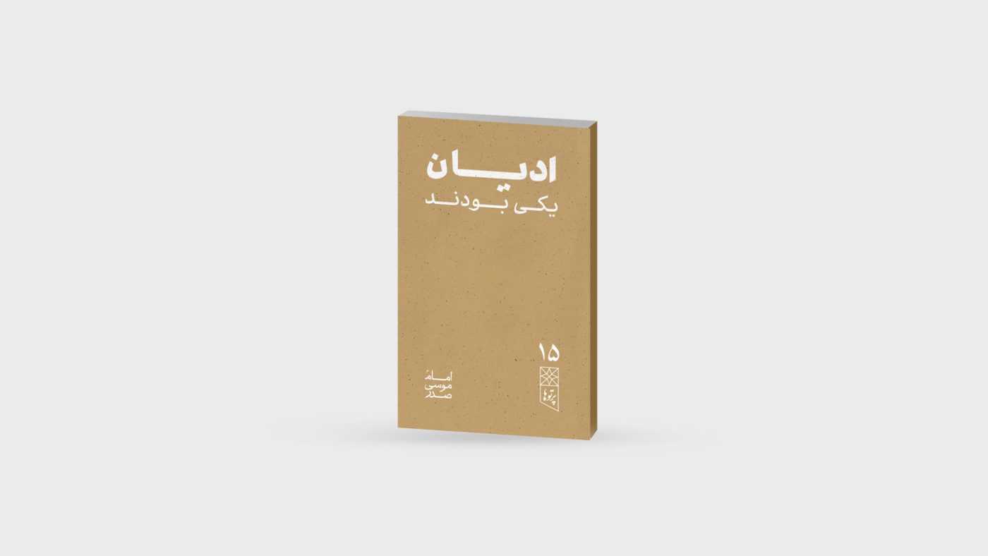 موسسه فرهنگی تحقیقاتی امام موسی صدر
