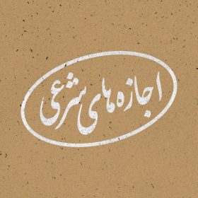 اجازه های شرعی مؤسسات خیریه امام موسی صدر برای دریافت وجوهات