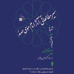 سیر مطالعاتی آثار امام موسی صدر