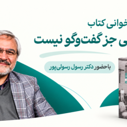 همخوانی کتاب راهی جز گفت و گو نیست