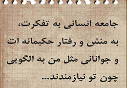 جوانانی مثل من به الگویی چون تو نیازمندند
