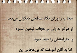 حجاب را ورای نگاه سطحی دیگران می‌دید